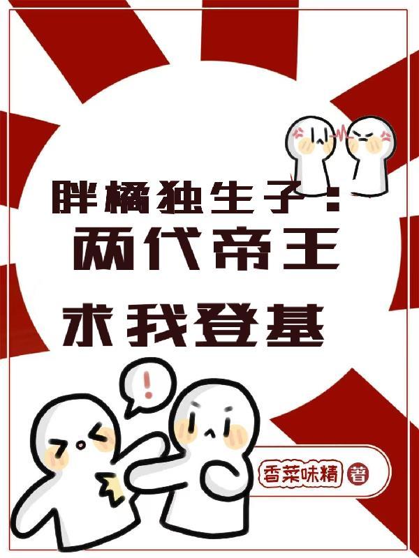 胖橘是哪个皇上全民