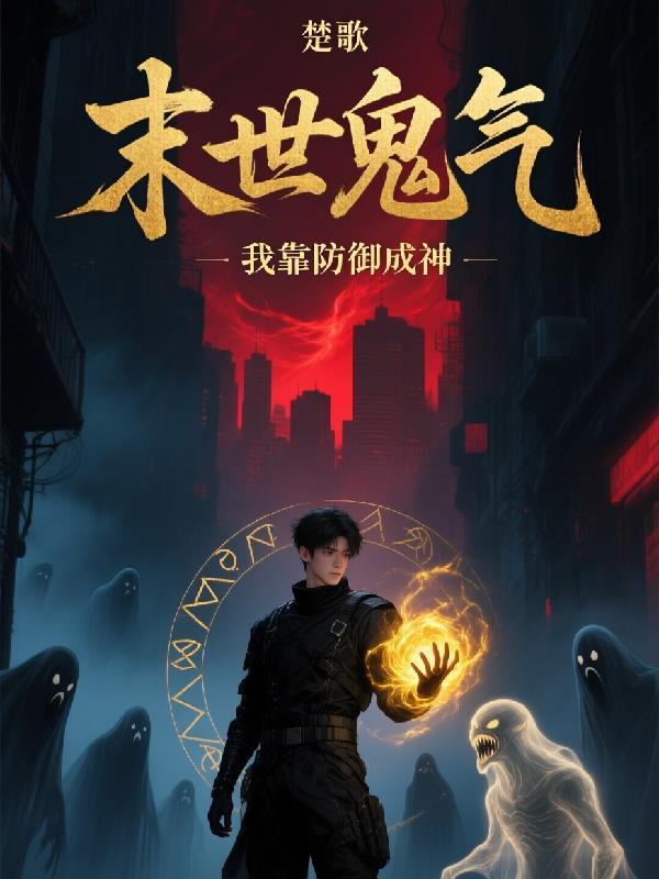 我靠末日世界修魔