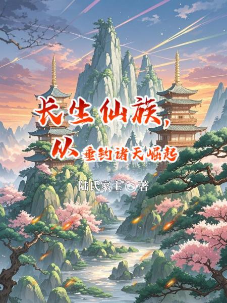 长生仙族从垂钓洪荒开始