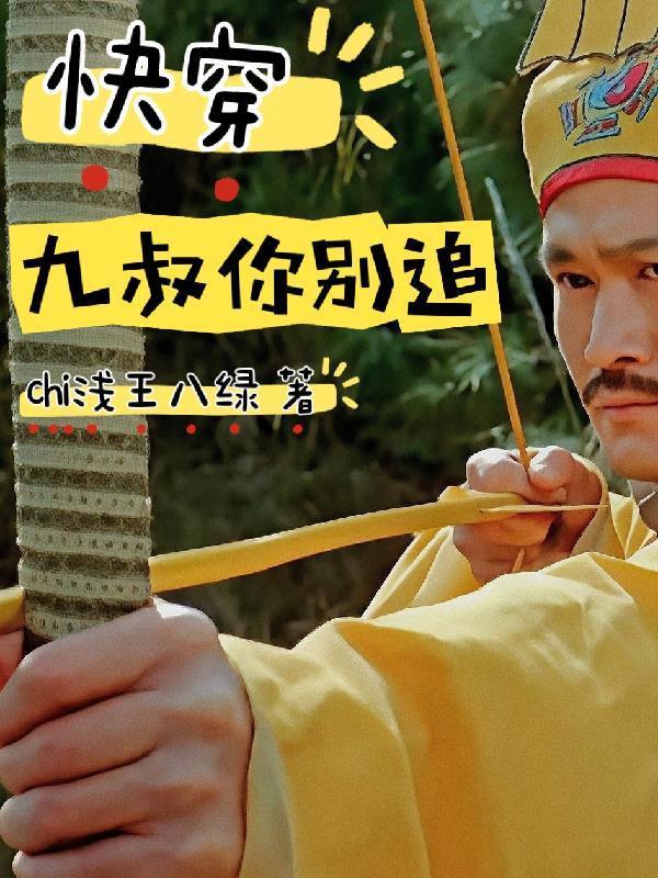 快穿九叔世界