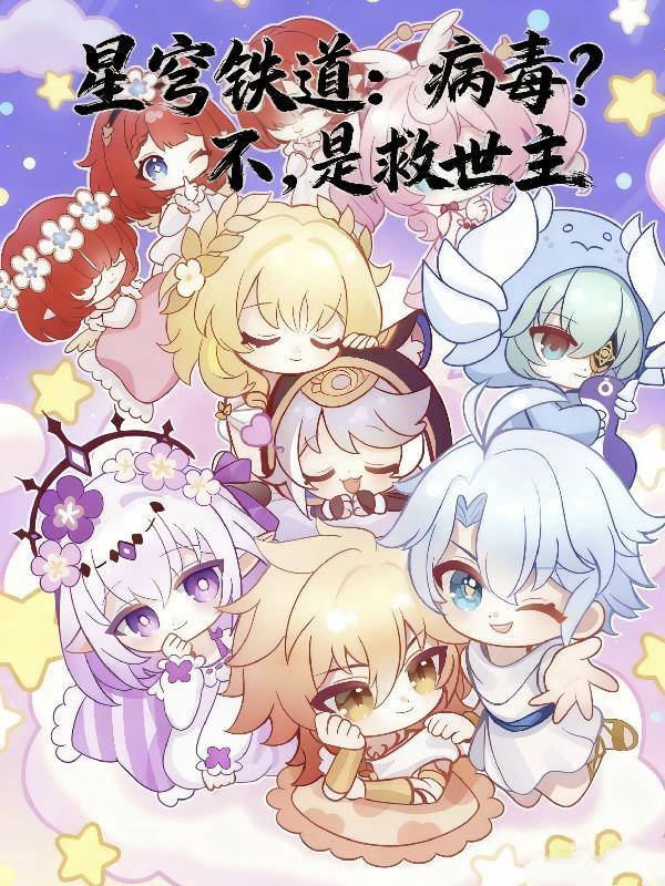 星穹铁道病毒?不