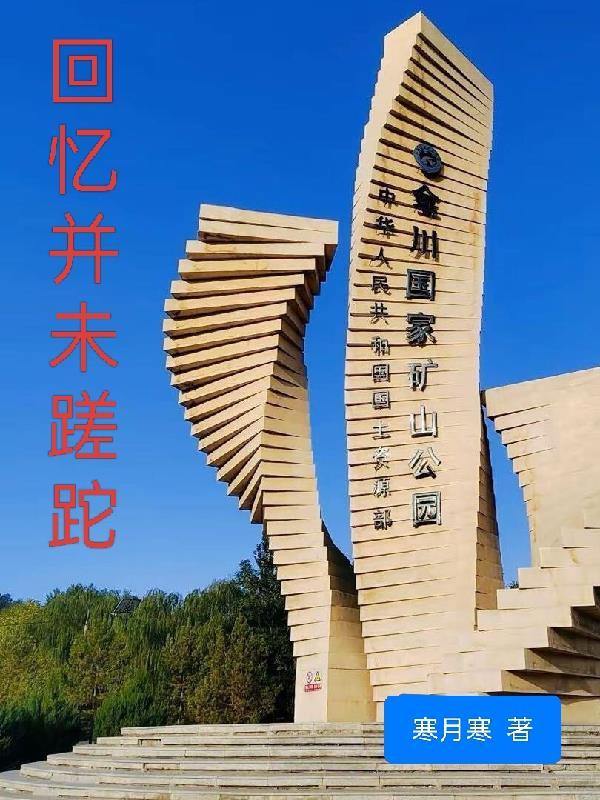 回忆并未蹉跎什么意思