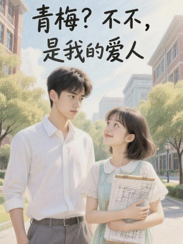 青梅不经Cv1在线阅读
