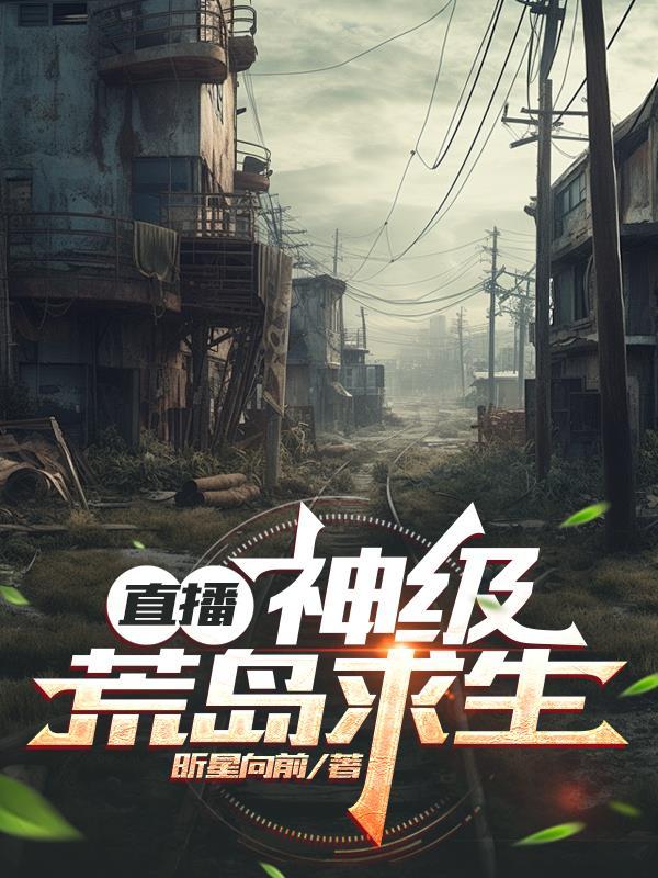 荒岛求生直播短剧