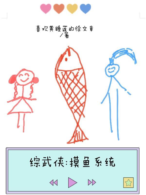 综武侠鱼生请多指教