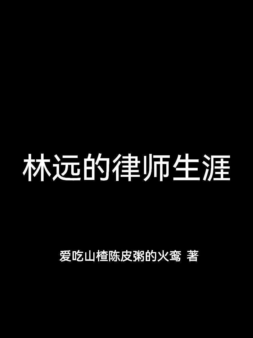 林远的老婆