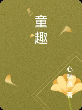 童趣乐园
