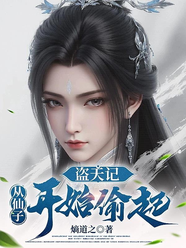 盗天争仙