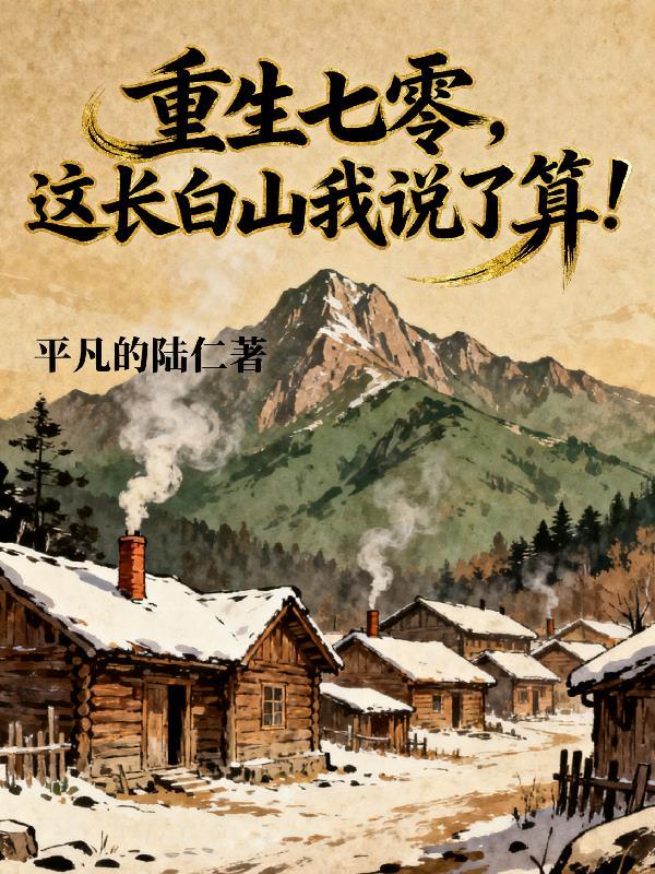 重生七零长姐为大免费阅读