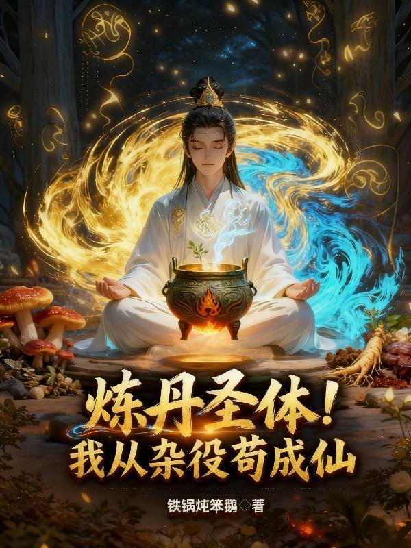 杂役从捡到炼丹炉开始修仙