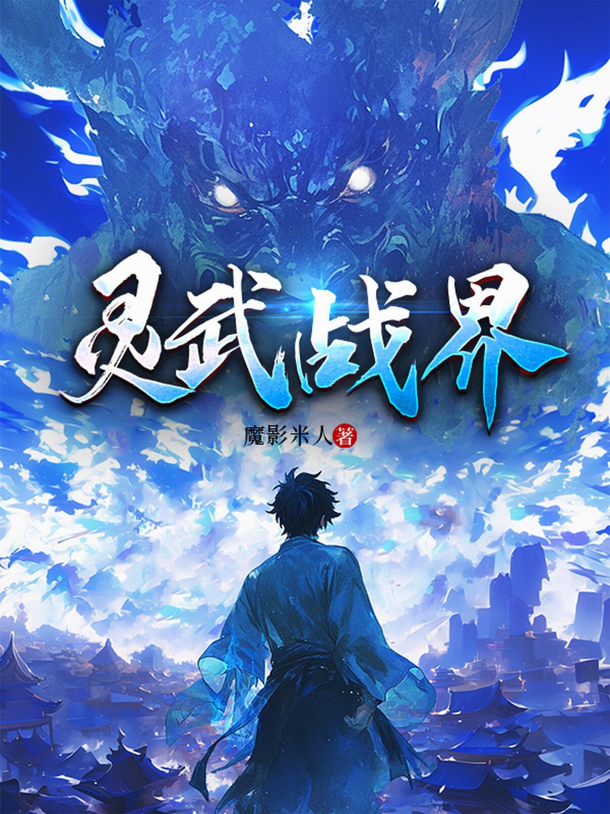 灵武战神免费阅读