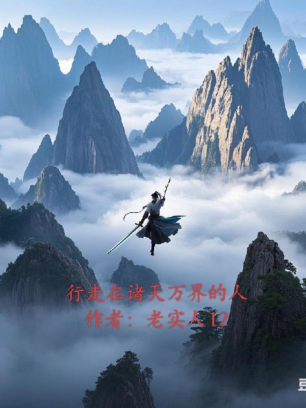 行走在诸天万界的长生者