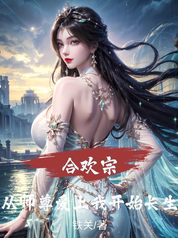 合欢宗小师妹修