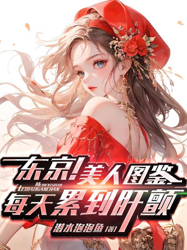 东京女子图鉴