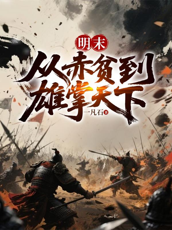 明末从赤贫到雄掌天下