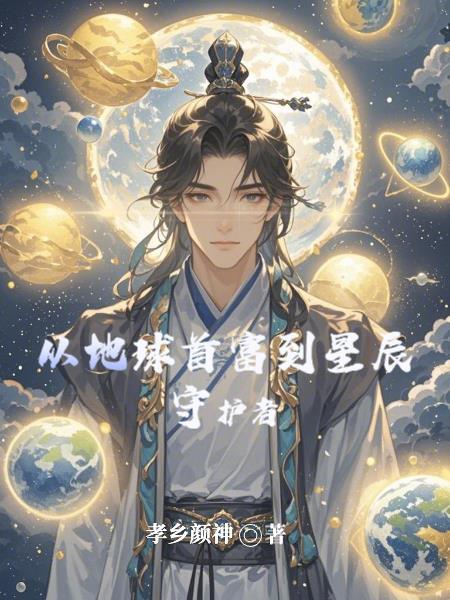 从地球到星际