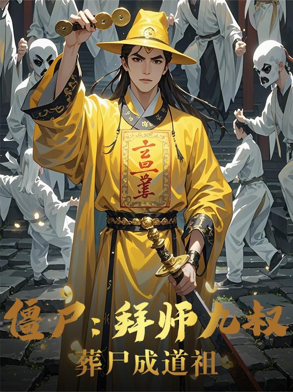 葬尸成道祖的