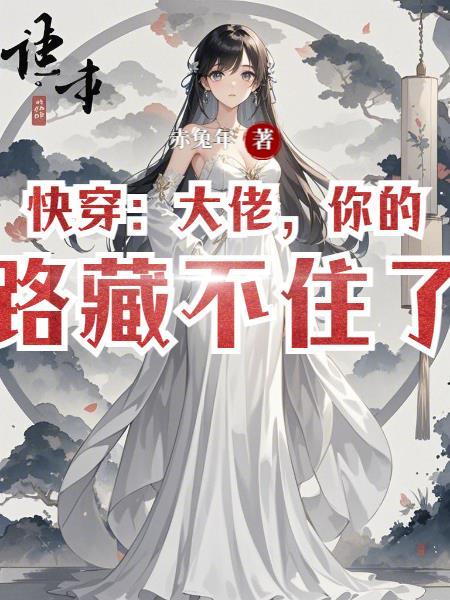 快穿 大佬