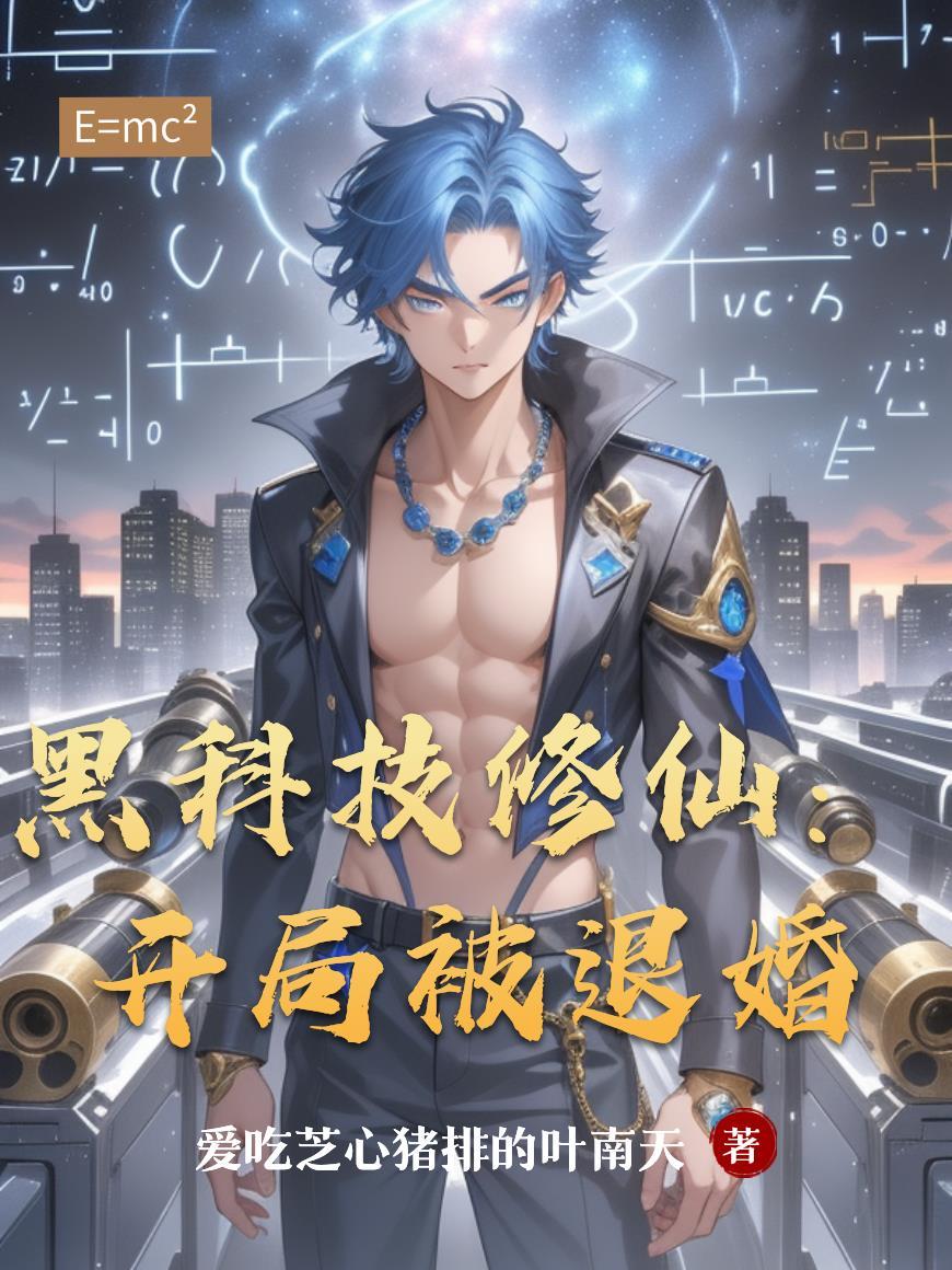 黑科技修真