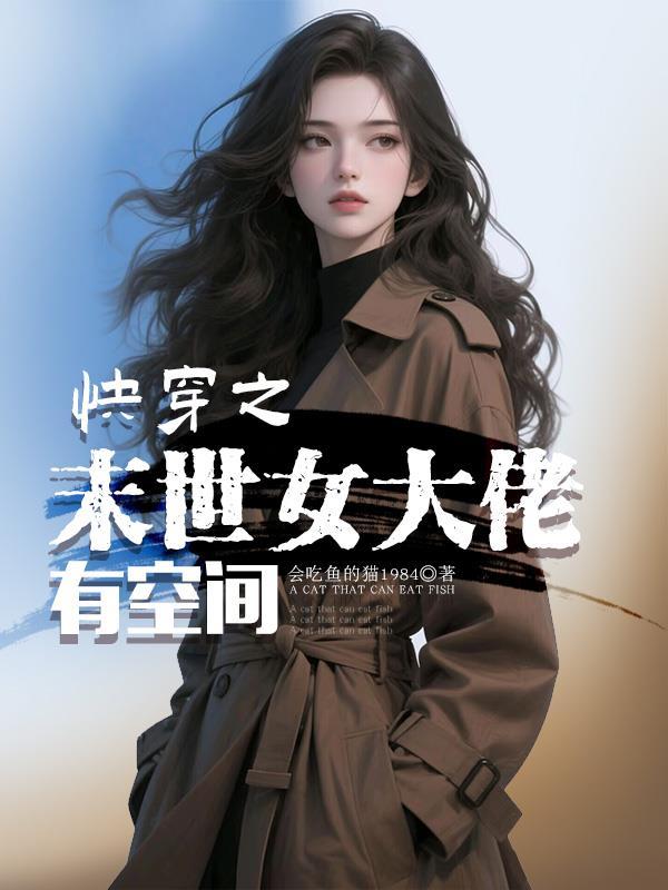 快穿之末世女大佬有空间晋江