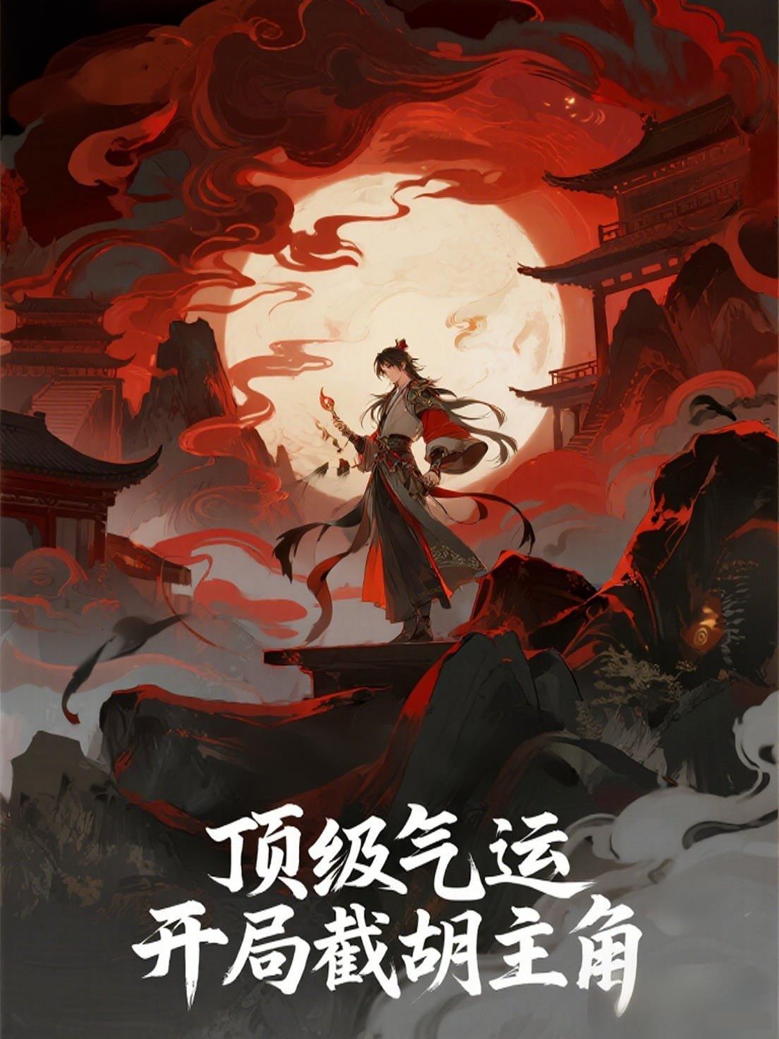 顶级气运悄悄修炼千年