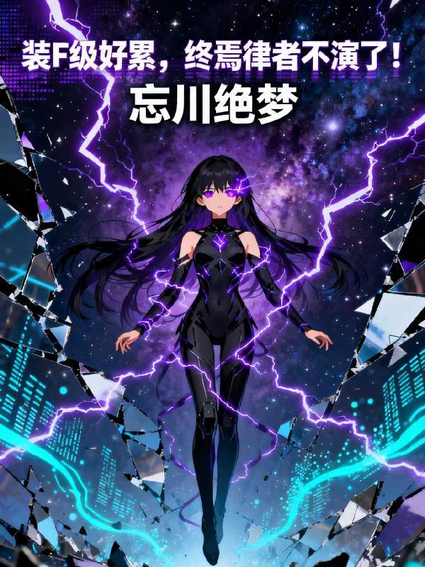 终焉律者简介
