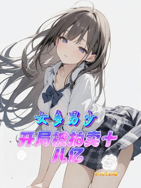 女多男少女神轮番追我卷出天