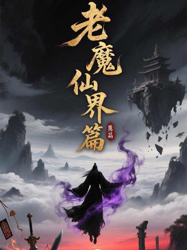 老魔仙女儿