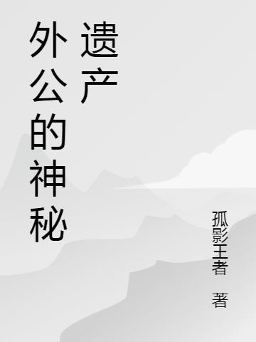 外公遗产算计