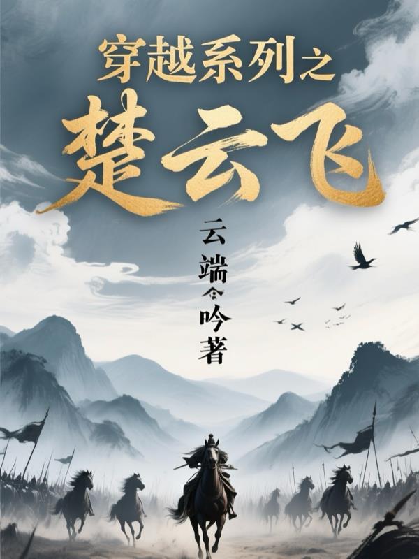 主角是楚云飞的重生