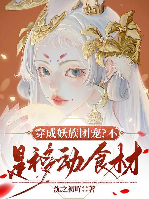 穿成妖族的崽崽的