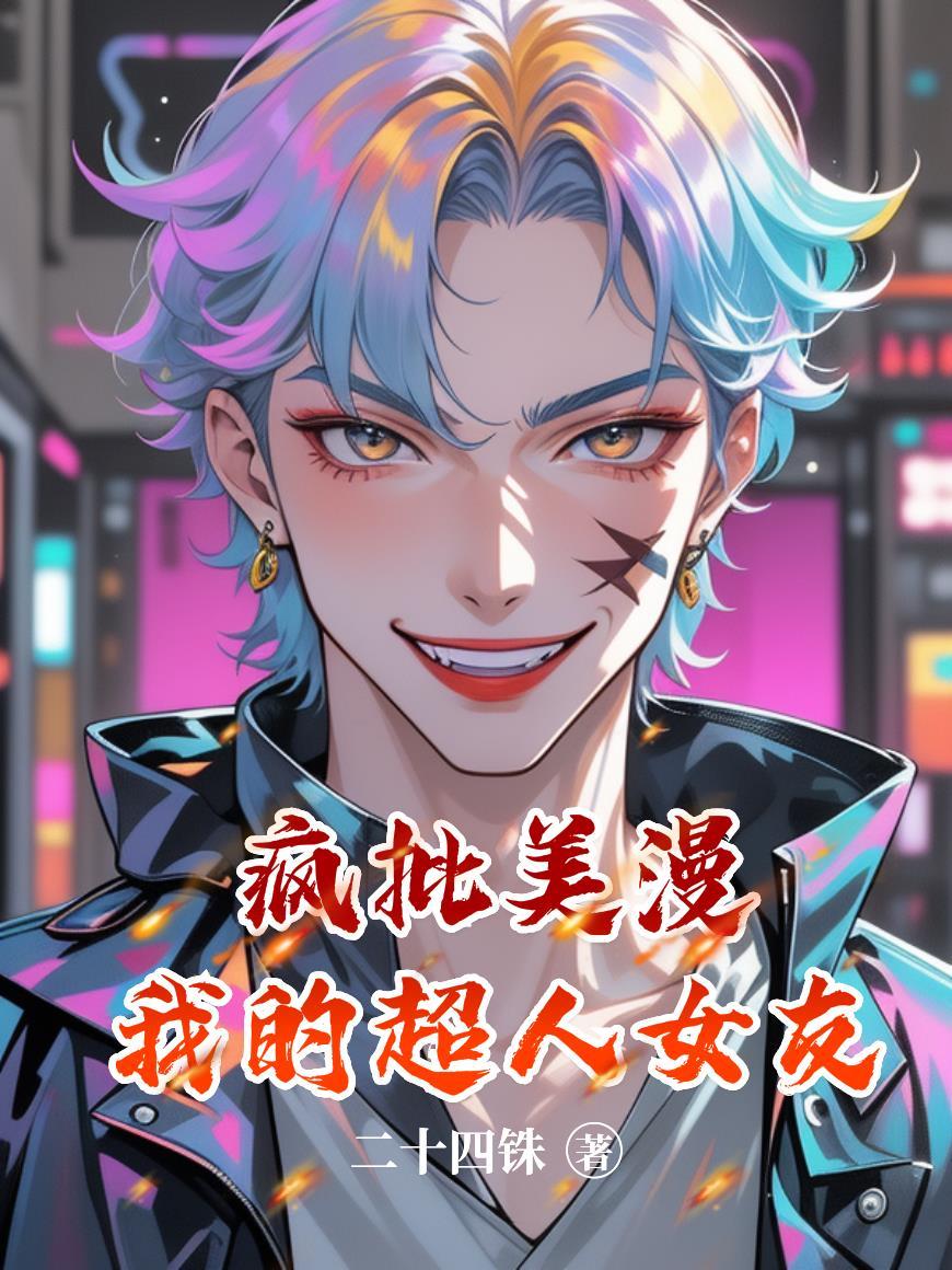 电影我的超人女友在线观看