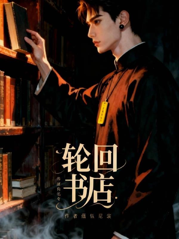 轮回之书怎么得
