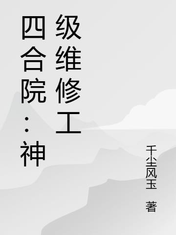 四合院修炼完本