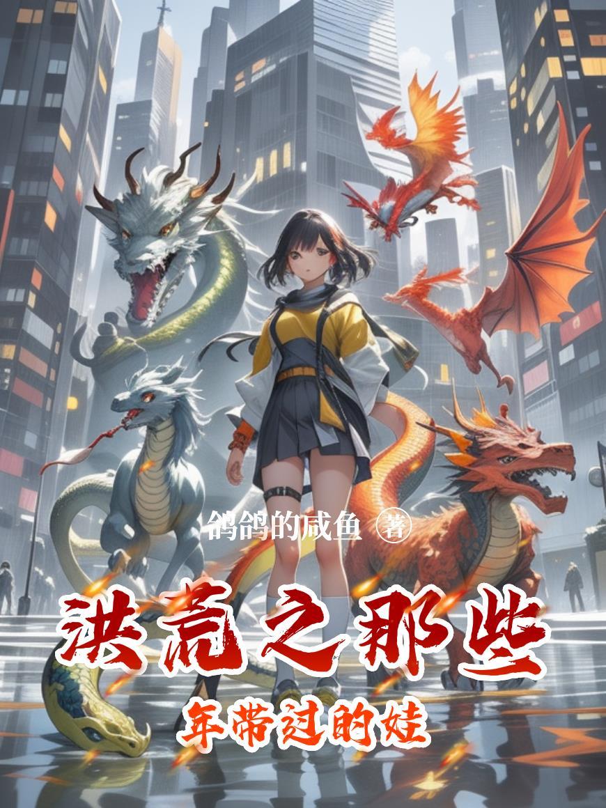 洪荒之孩子
