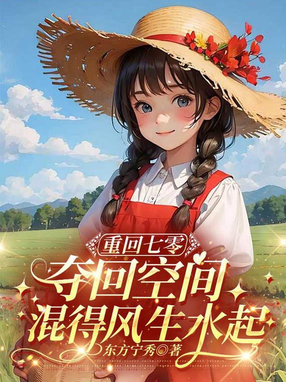 重生七零夺回空间被大佬娇宠后故事