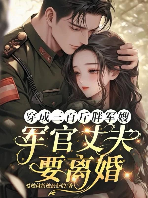 穿成三百斤胖军嫂军官丈夫要离婚电视剧