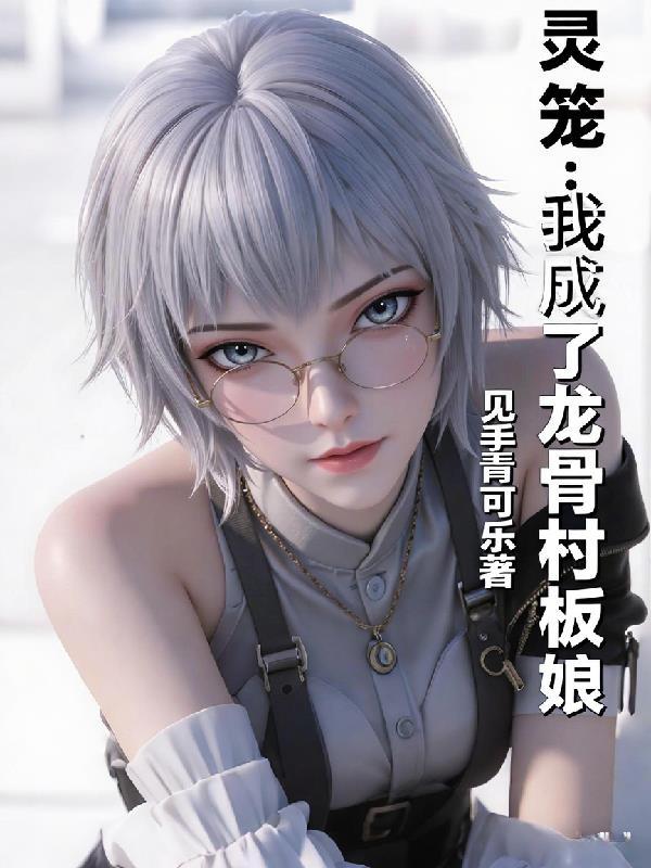灵笼中脊骨