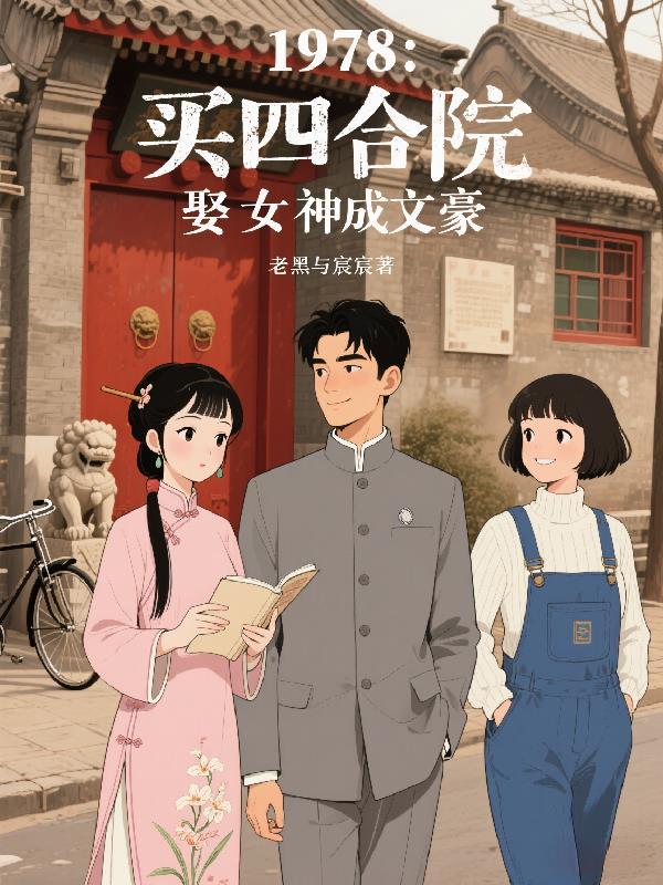 买四合院十大忠告