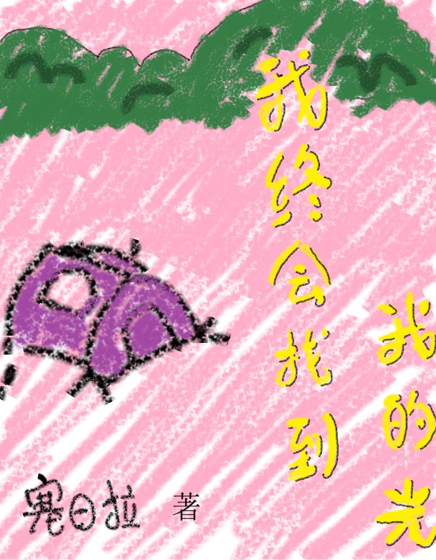 终能找到作文600