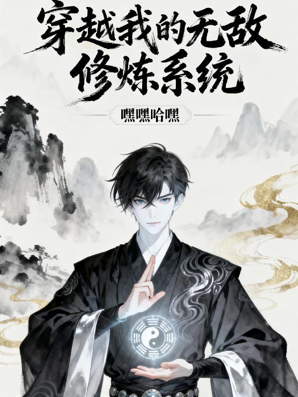 穿越修仙界系统奖励我无敌修为叫我收徒