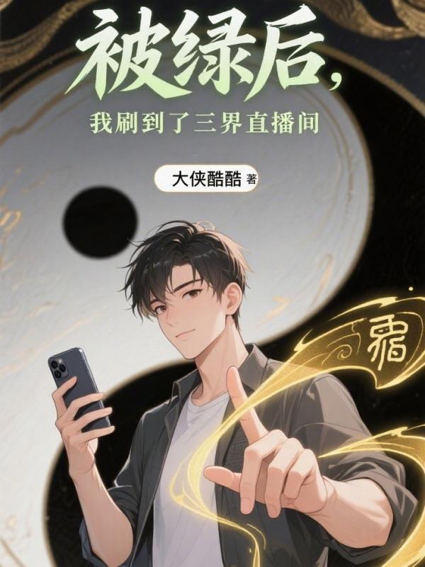 我被绿了