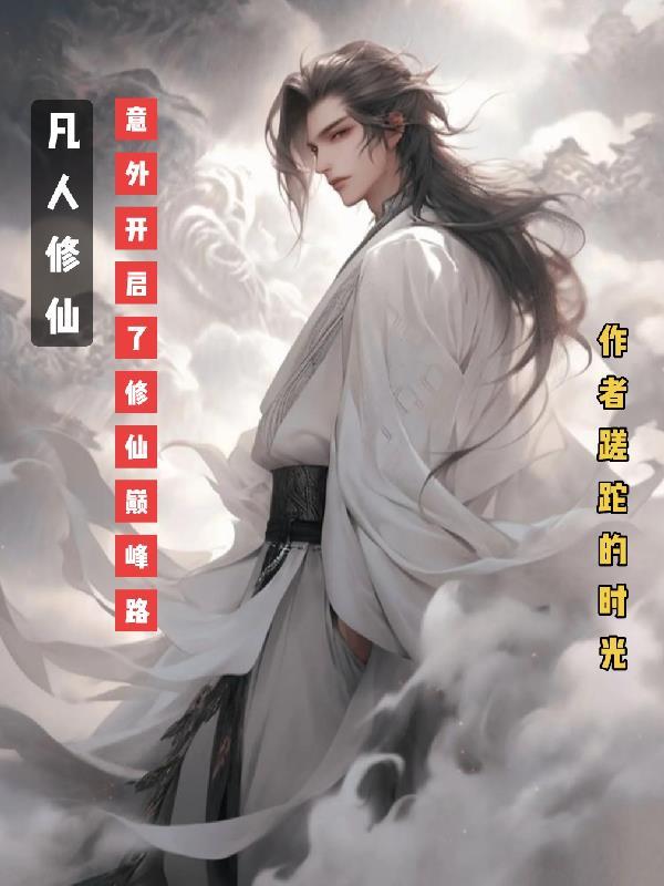 凡人修仙十大巅峰完本