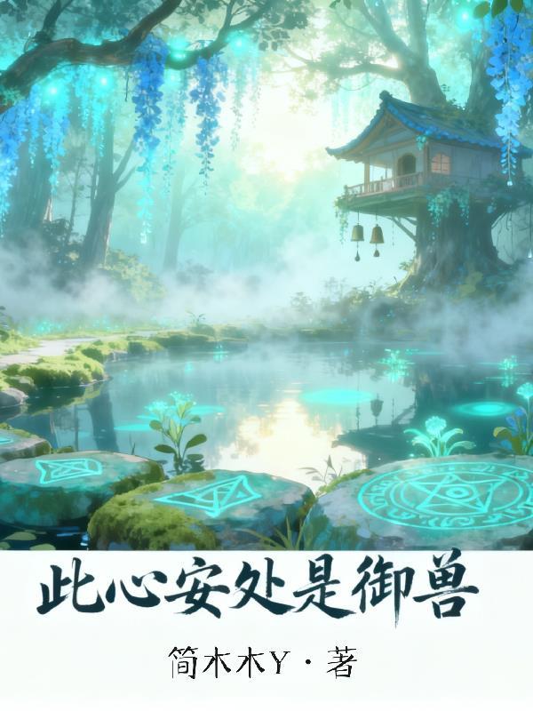 此心安处是吾