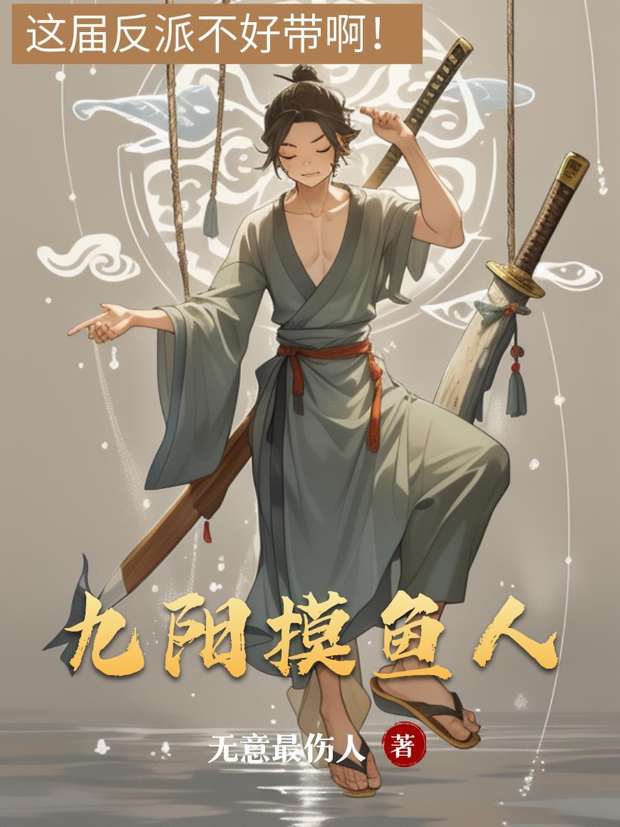 九阳钓法