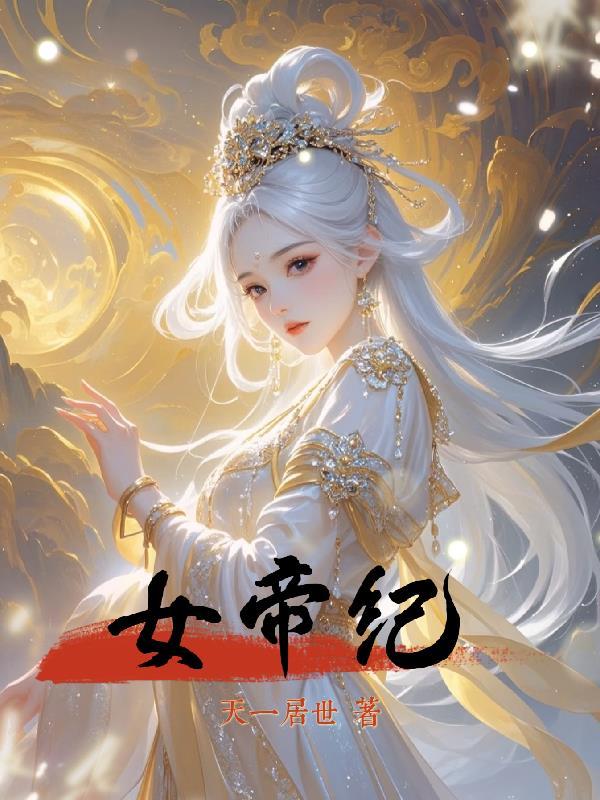 女帝纪事破解版最新2024