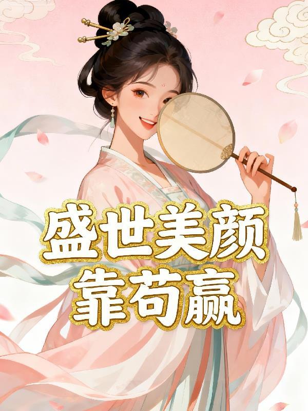 盛世美颜开口跪