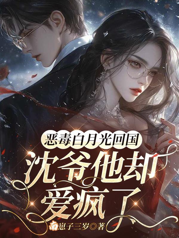 穿越成恶毒白月光
