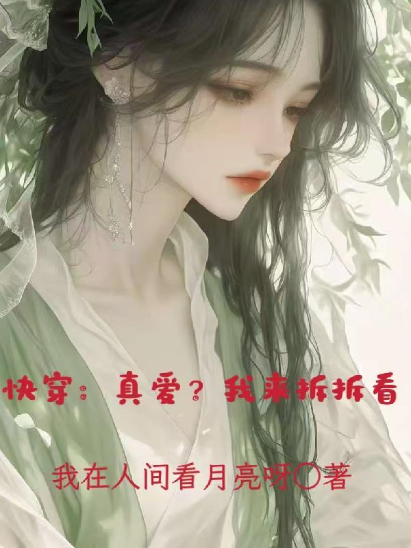 快穿真爱系统