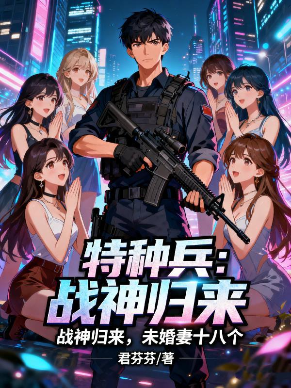 特种兵归来美女总裁